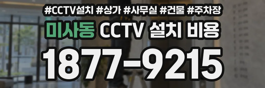 미사동 CCTV 설치 비용