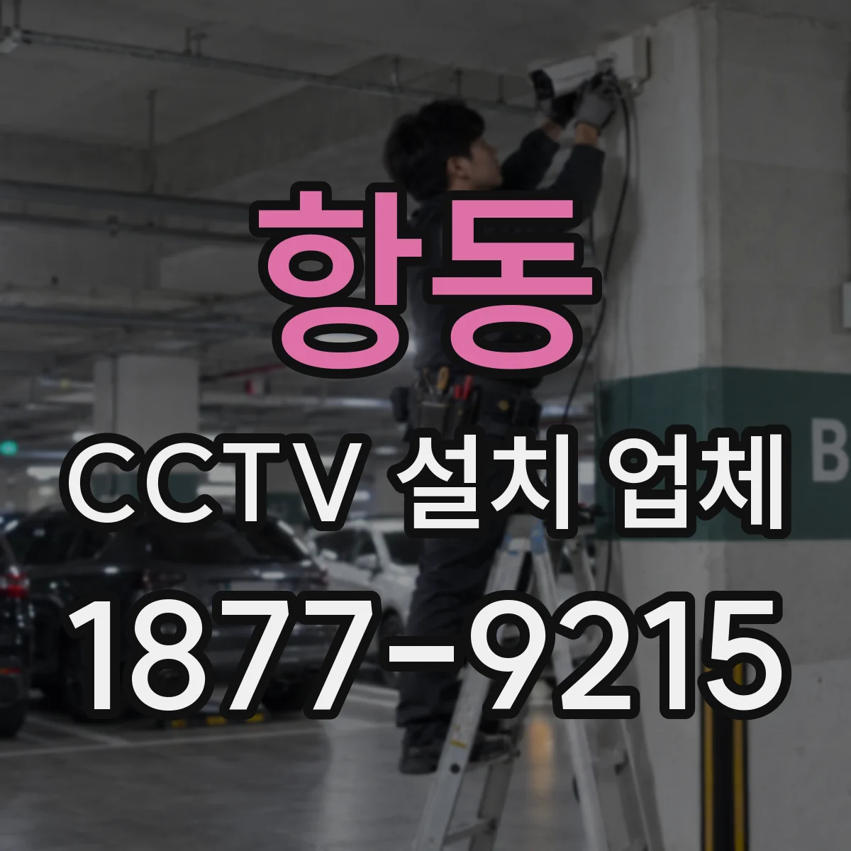 항동 CCTV 설치 업체