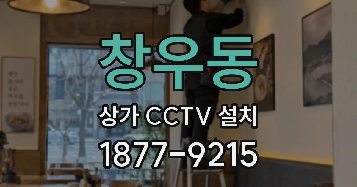 창우동 상가 CCTV 설치