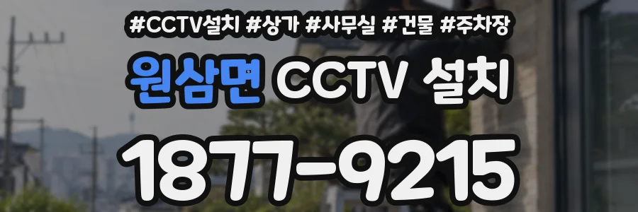 원삼면 CCTV 설치