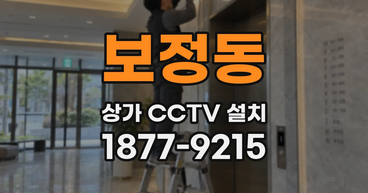 보정동 상가 CCTV 설치