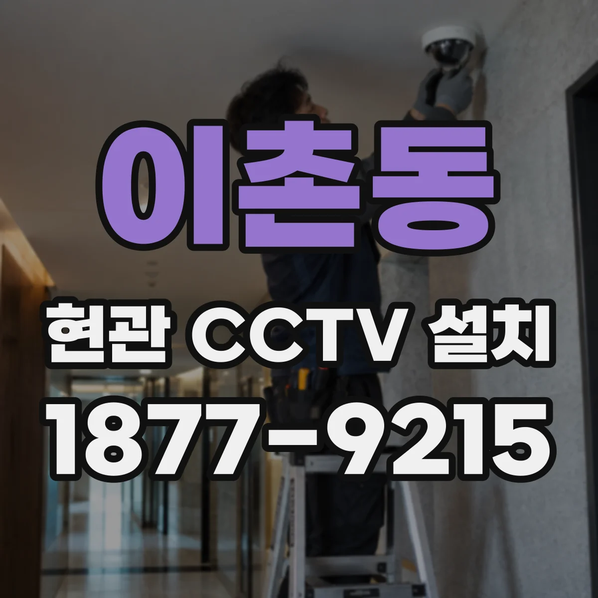 이촌동 현관 CCTV 설치