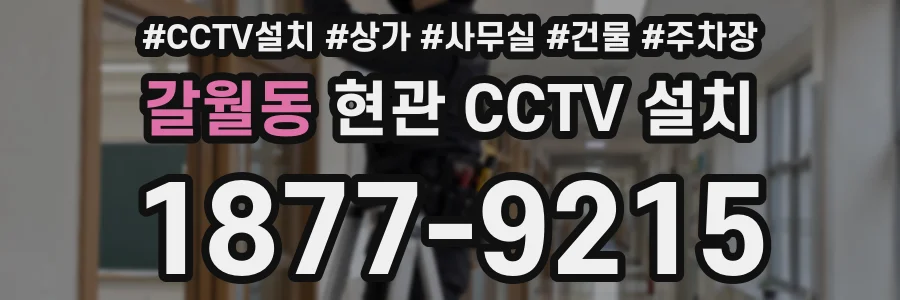 갈월동 현관 CCTV 설치