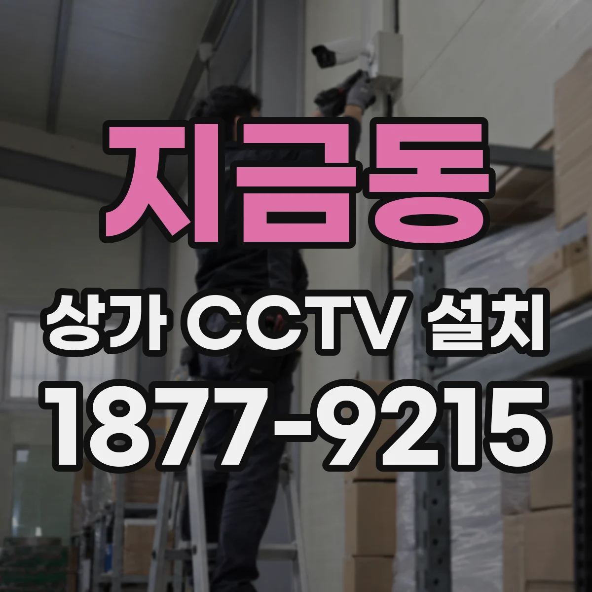 지금동 상가 CCTV 설치