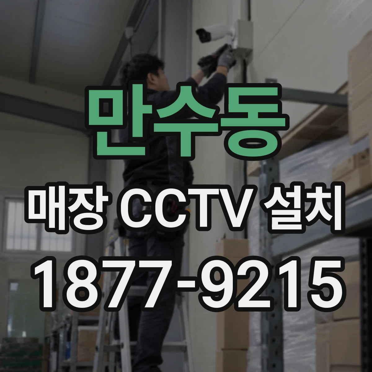 만수동 매장 CCTV 설치