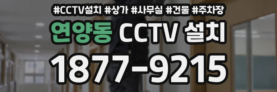 연양동 CCTV 설치