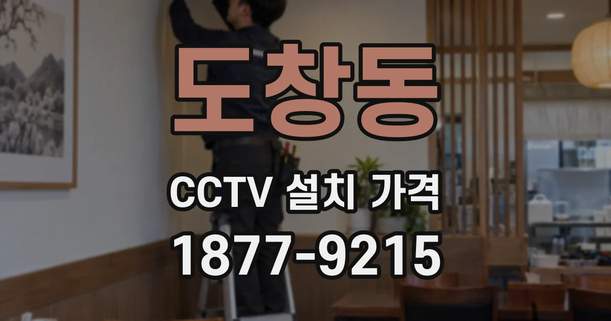 도창동 CCTV 설치 가격