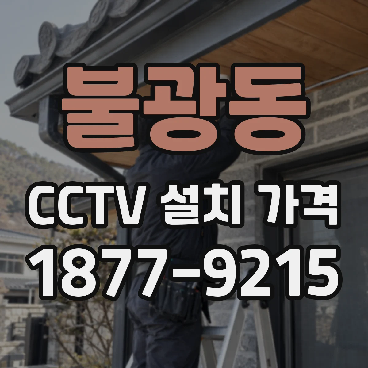 불광동 CCTV 설치 가격