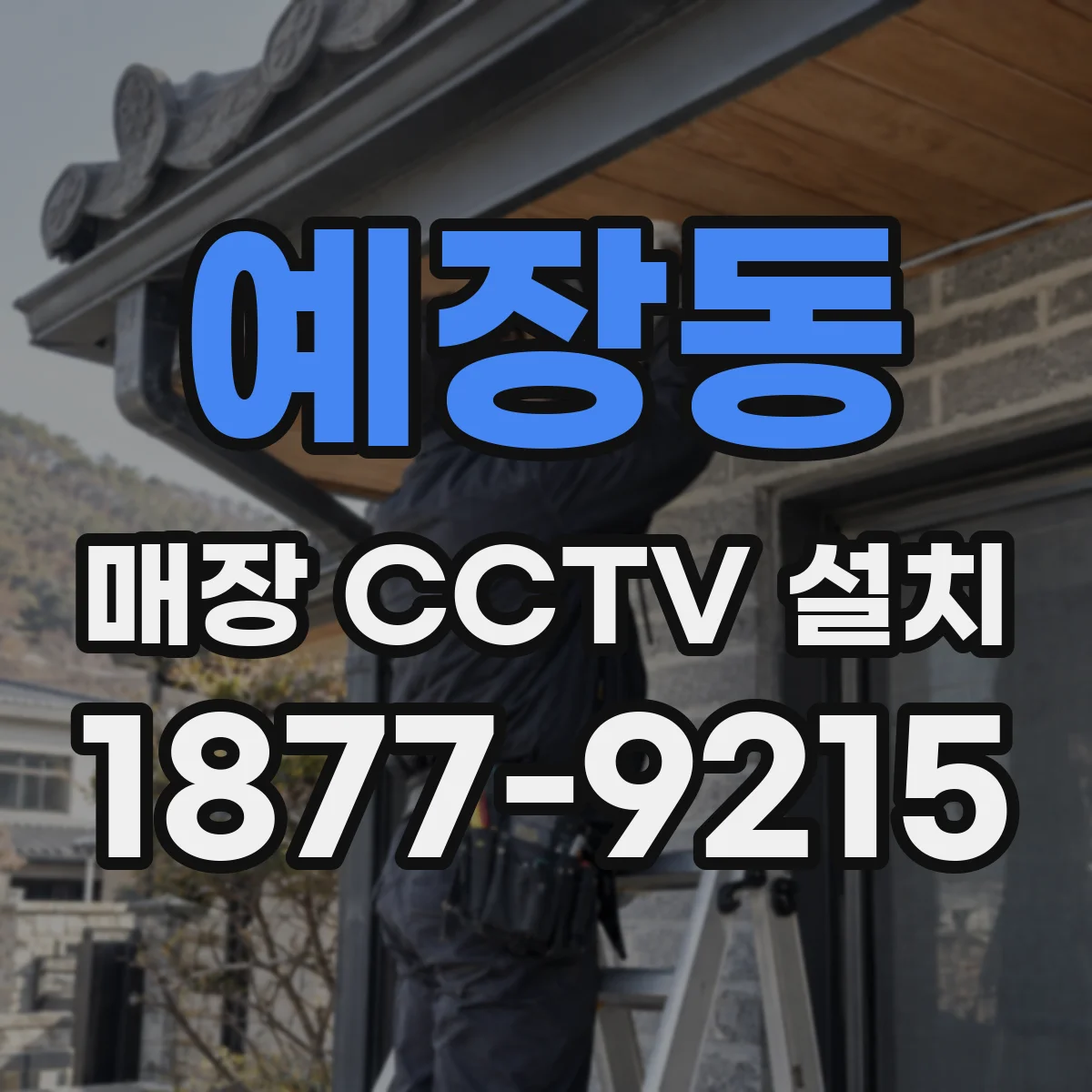 예장동 매장 CCTV 설치