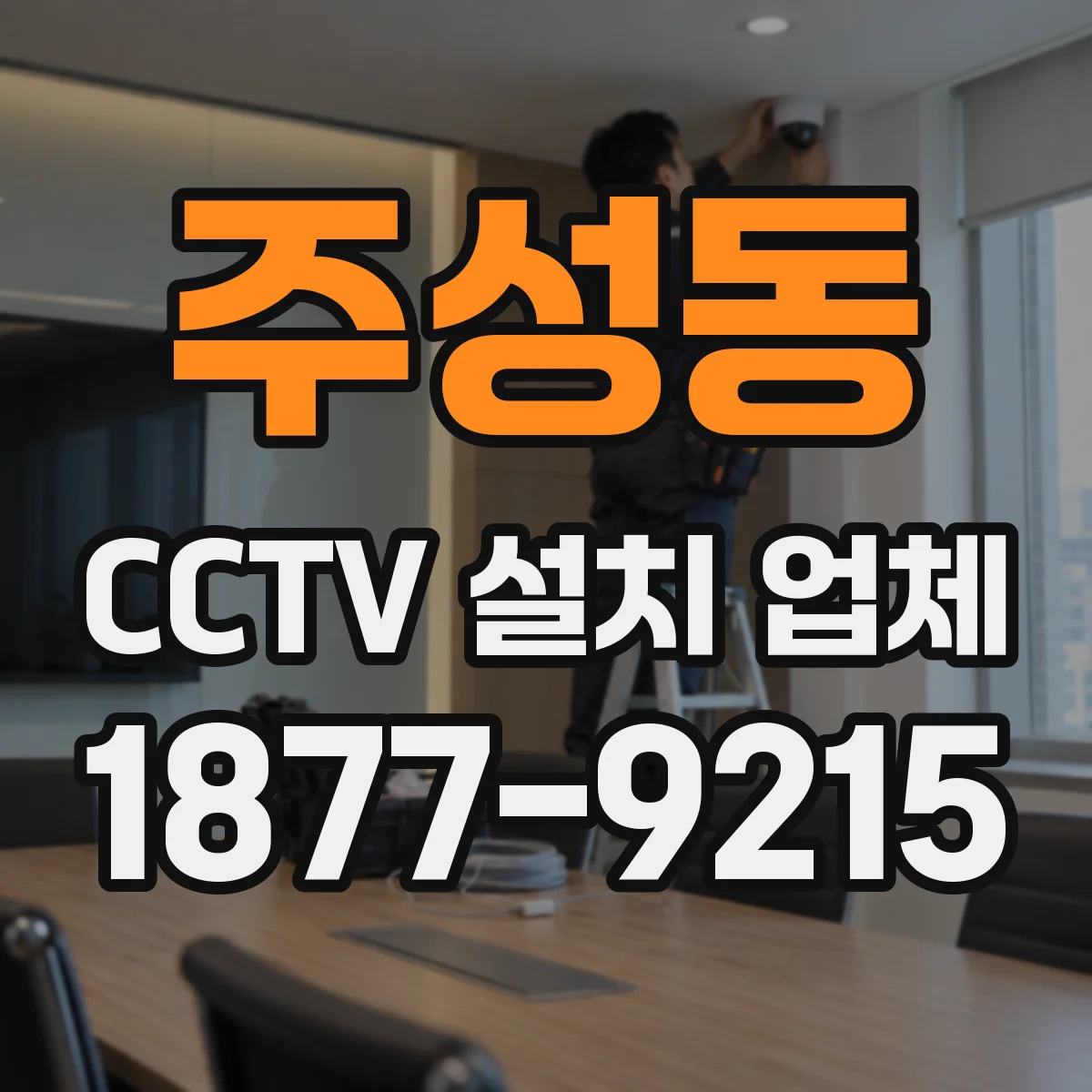 주성동 CCTV 설치 업체