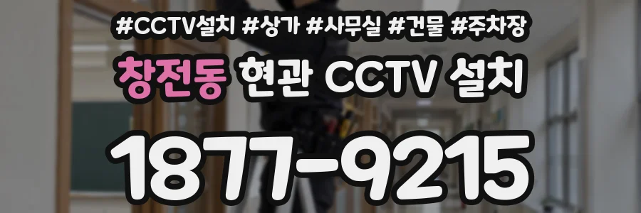 창전동 현관 CCTV 설치