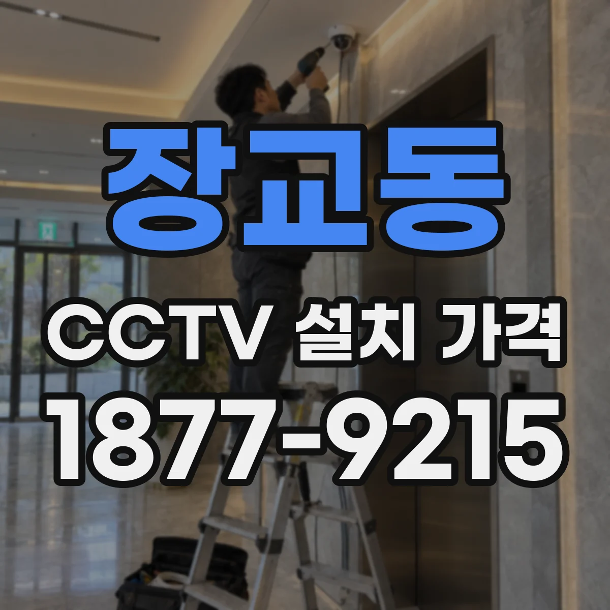 장교동 CCTV 설치 가격