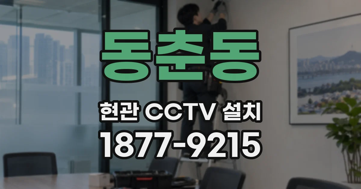 동춘동 현관 CCTV 설치