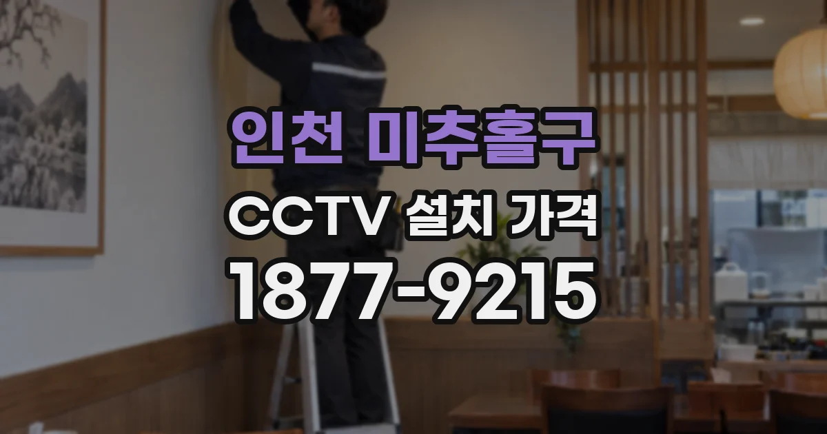 인천 미추홀구 CCTV 설치 가격