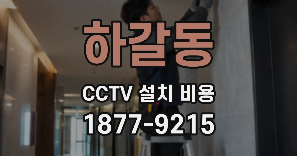 하갈동 CCTV 설치 비용