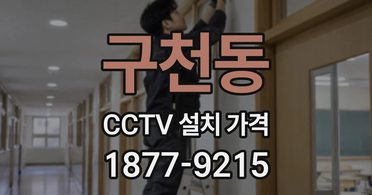 구천동 CCTV 설치 가격