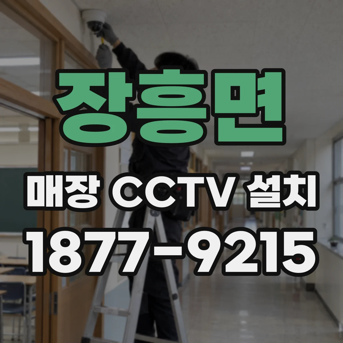 장흥면 매장 CCTV 설치