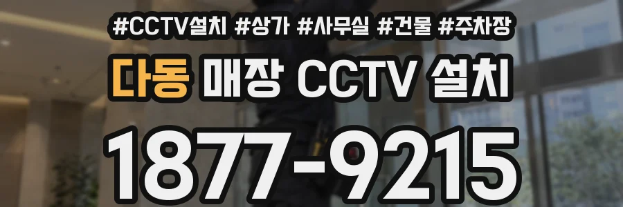 다동 매장 CCTV 설치