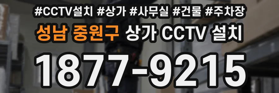 성남 중원구 상가 CCTV 설치