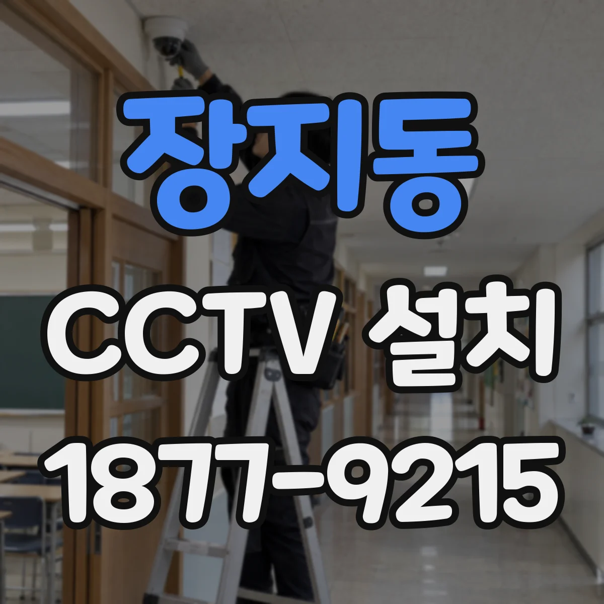 장지동 CCTV 설치