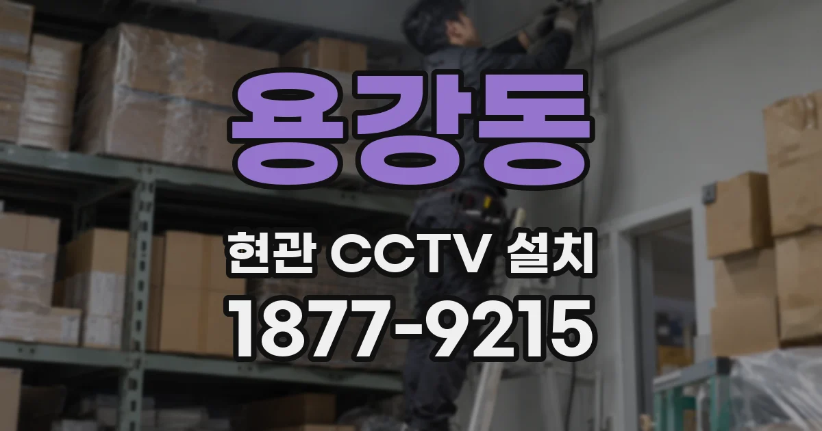 용강동 현관 CCTV 설치