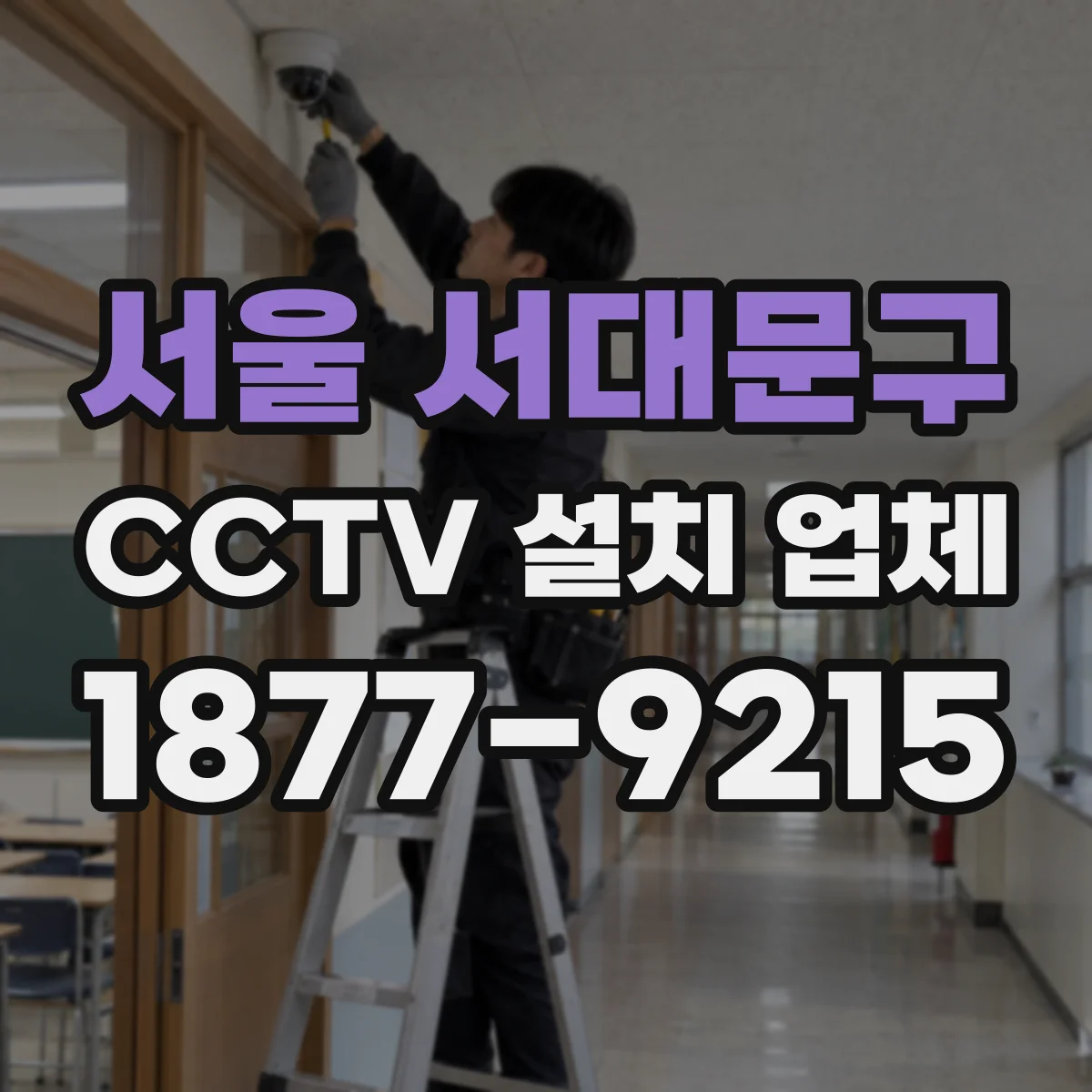 서울 서대문구 CCTV 설치 업체