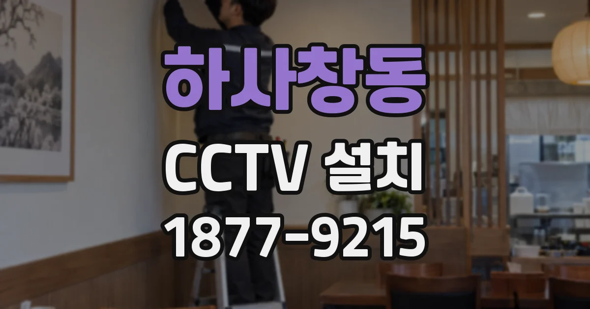 하사창동 CCTV 설치