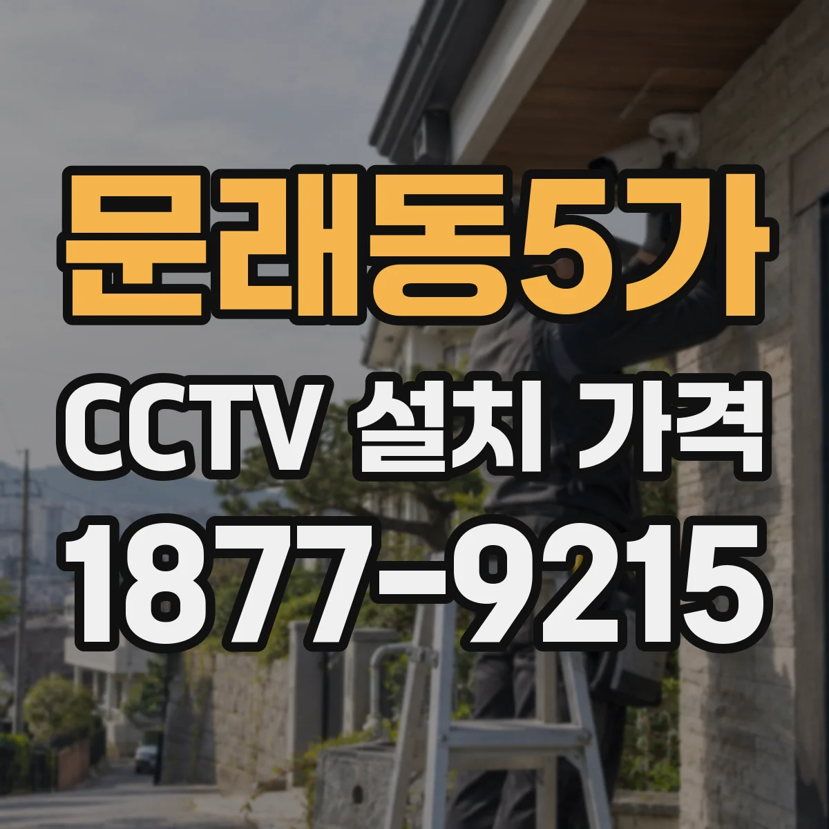 문래동5가 CCTV 설치 가격
