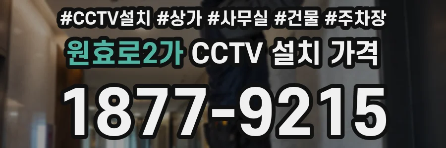 원효로2가 CCTV 설치 가격