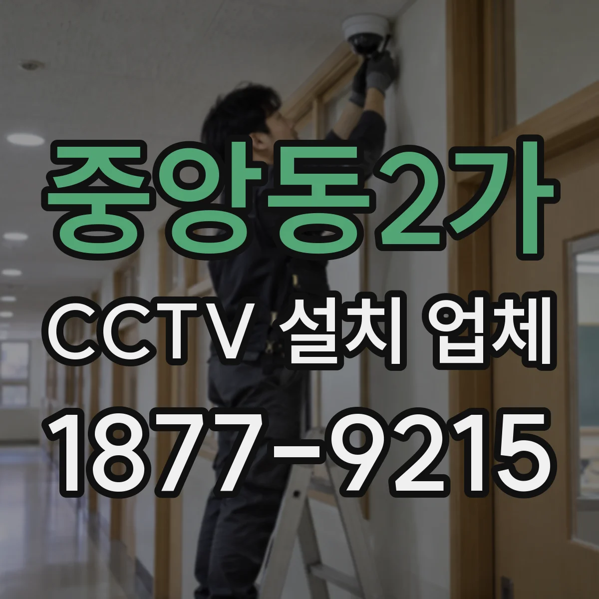 중앙동2가 CCTV 설치 업체