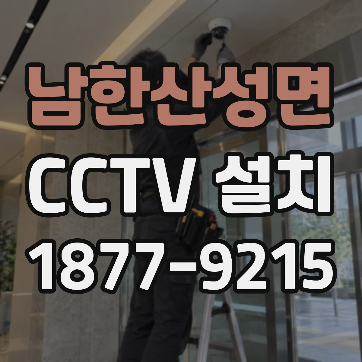 남한산성면 CCTV 설치