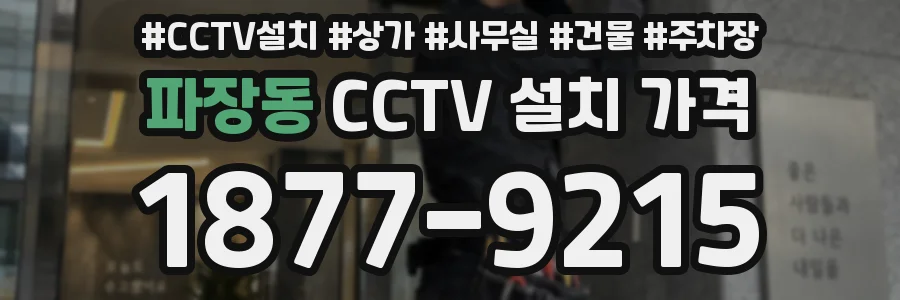 파장동 CCTV 설치 가격