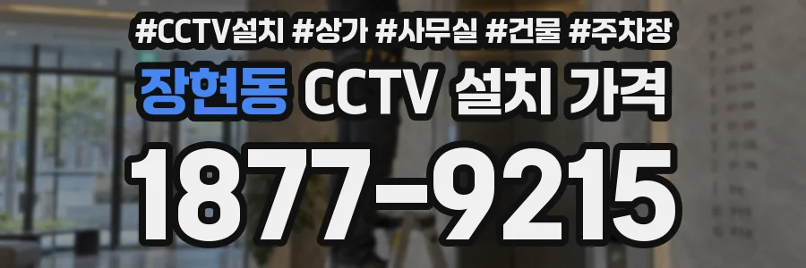 장현동 CCTV 설치 가격