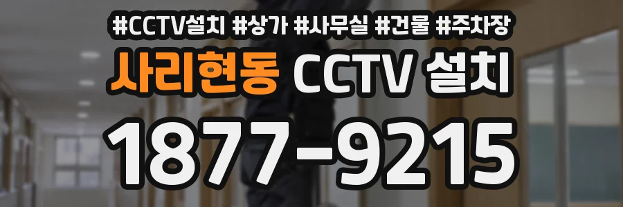 사리현동 CCTV 설치