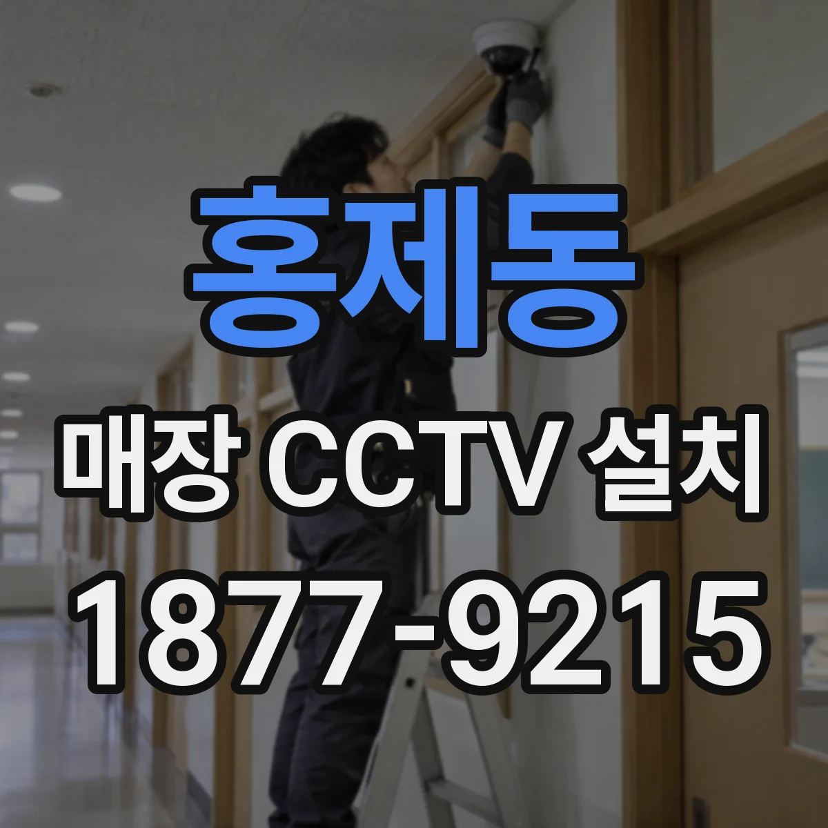 홍제동 매장 CCTV 설치