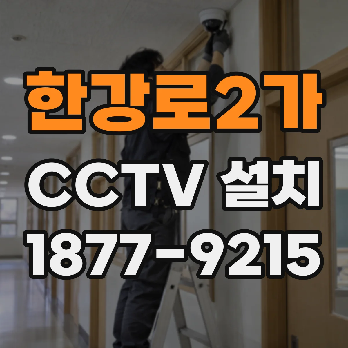 한강로2가 CCTV 설치