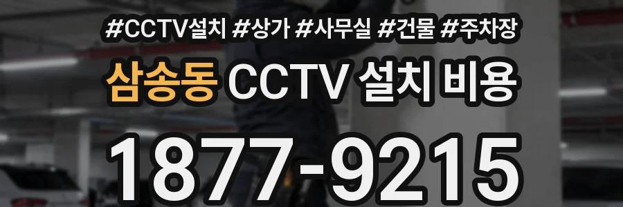 삼송동 CCTV 설치 비용