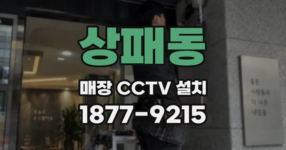 상패동 매장 CCTV 설치