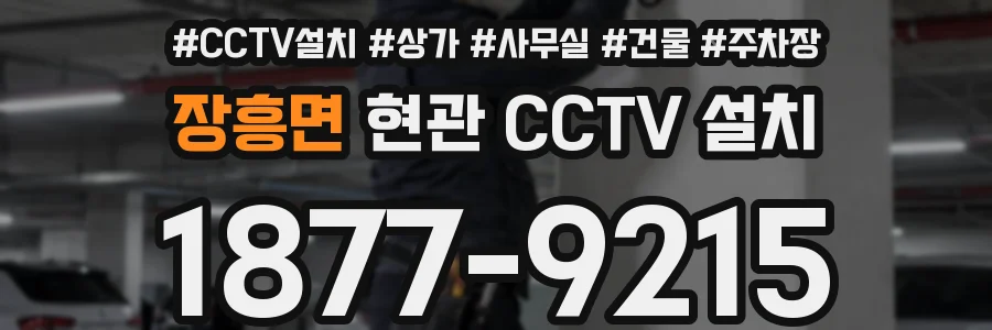 장흥면 현관 CCTV 설치