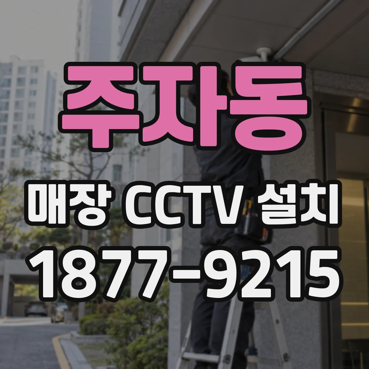 주자동 매장 CCTV 설치