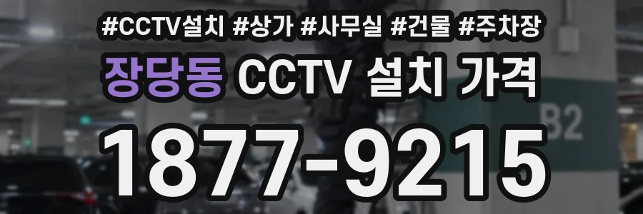 장당동 CCTV 설치 가격