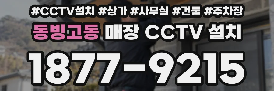 동빙고동 매장 CCTV 설치