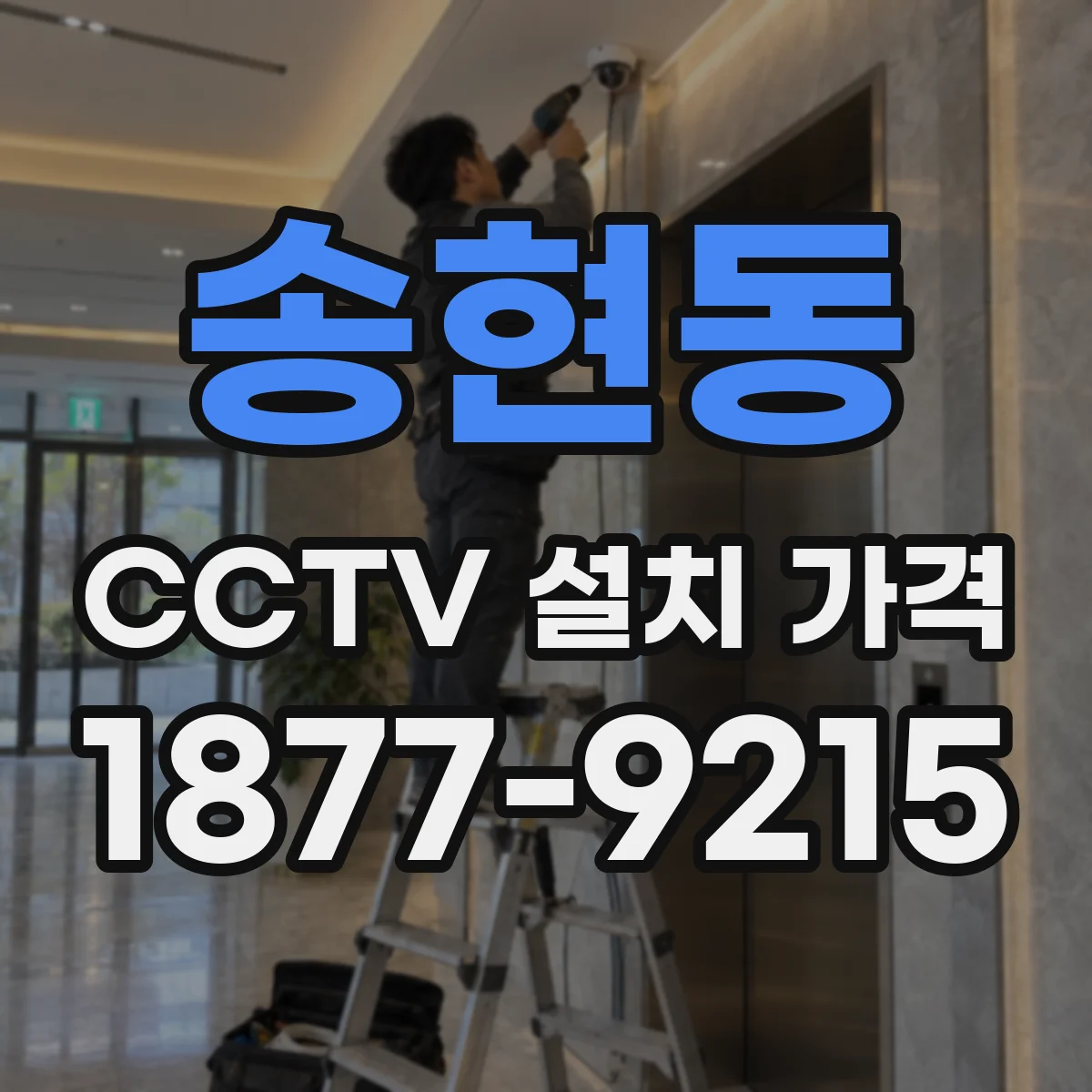 송현동 CCTV 설치 가격
