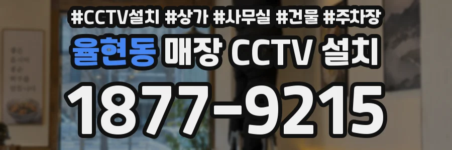 율현동 매장 CCTV 설치
