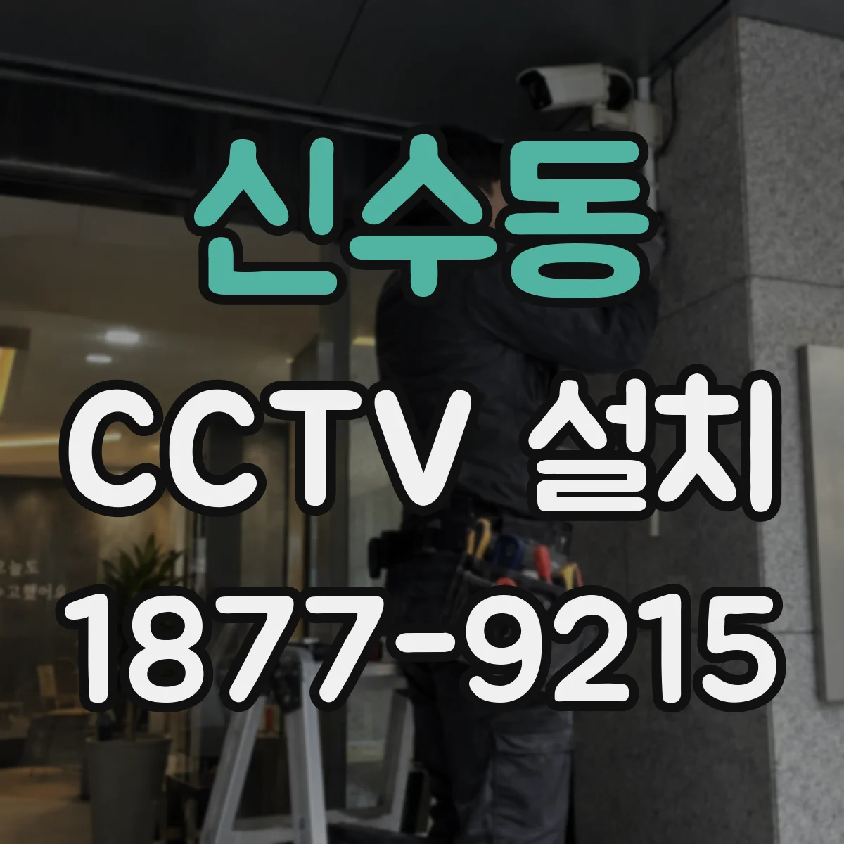 신수동 CCTV 설치