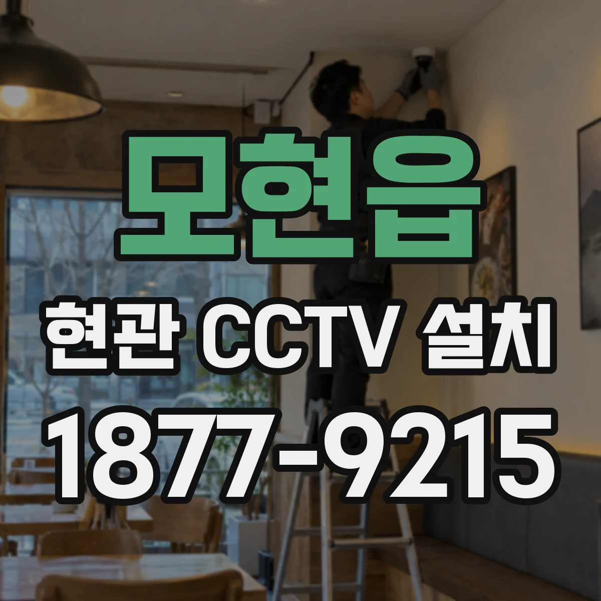 모현읍 현관 CCTV 설치