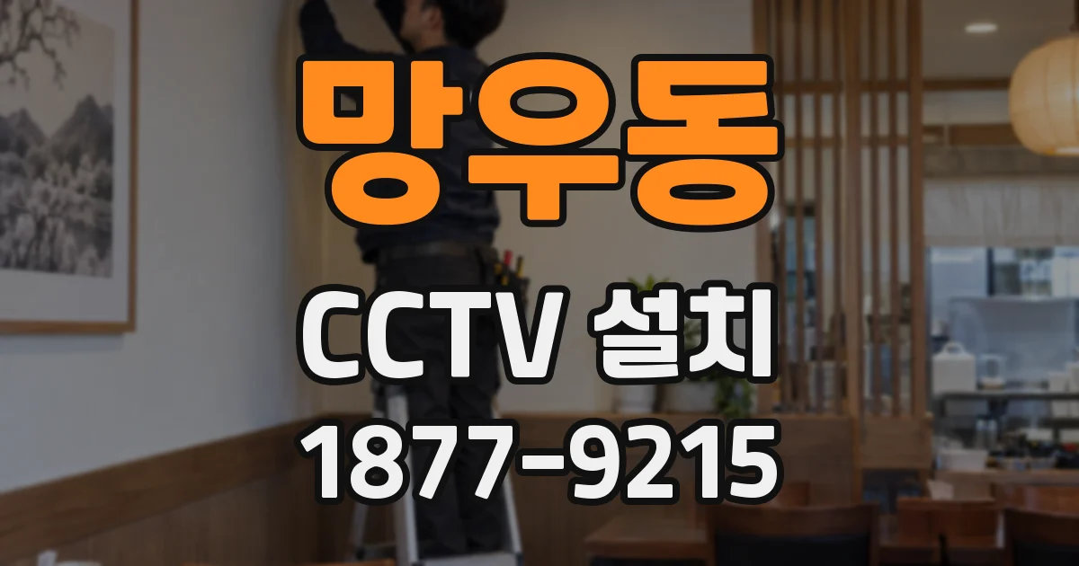 망우동 CCTV 설치