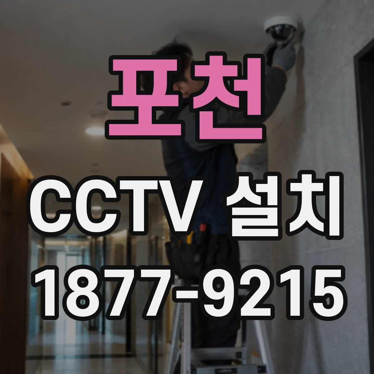 포천 CCTV 설치 기존 설비 상태 점검 후 재활용 방법