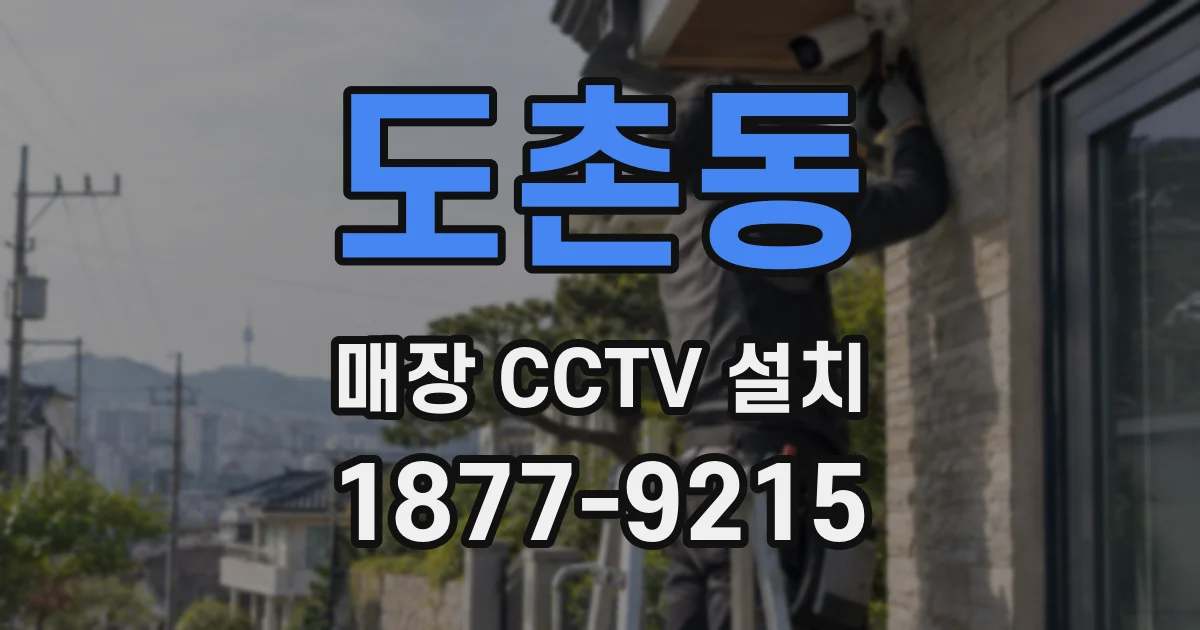 도촌동 매장 CCTV 설치