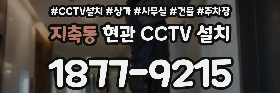 지축동 현관 CCTV 설치